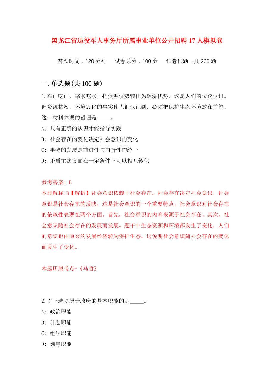 黑龙江省退役军人事务厅所属事业单位公开招聘17人练习训练卷（第0次）_第1页