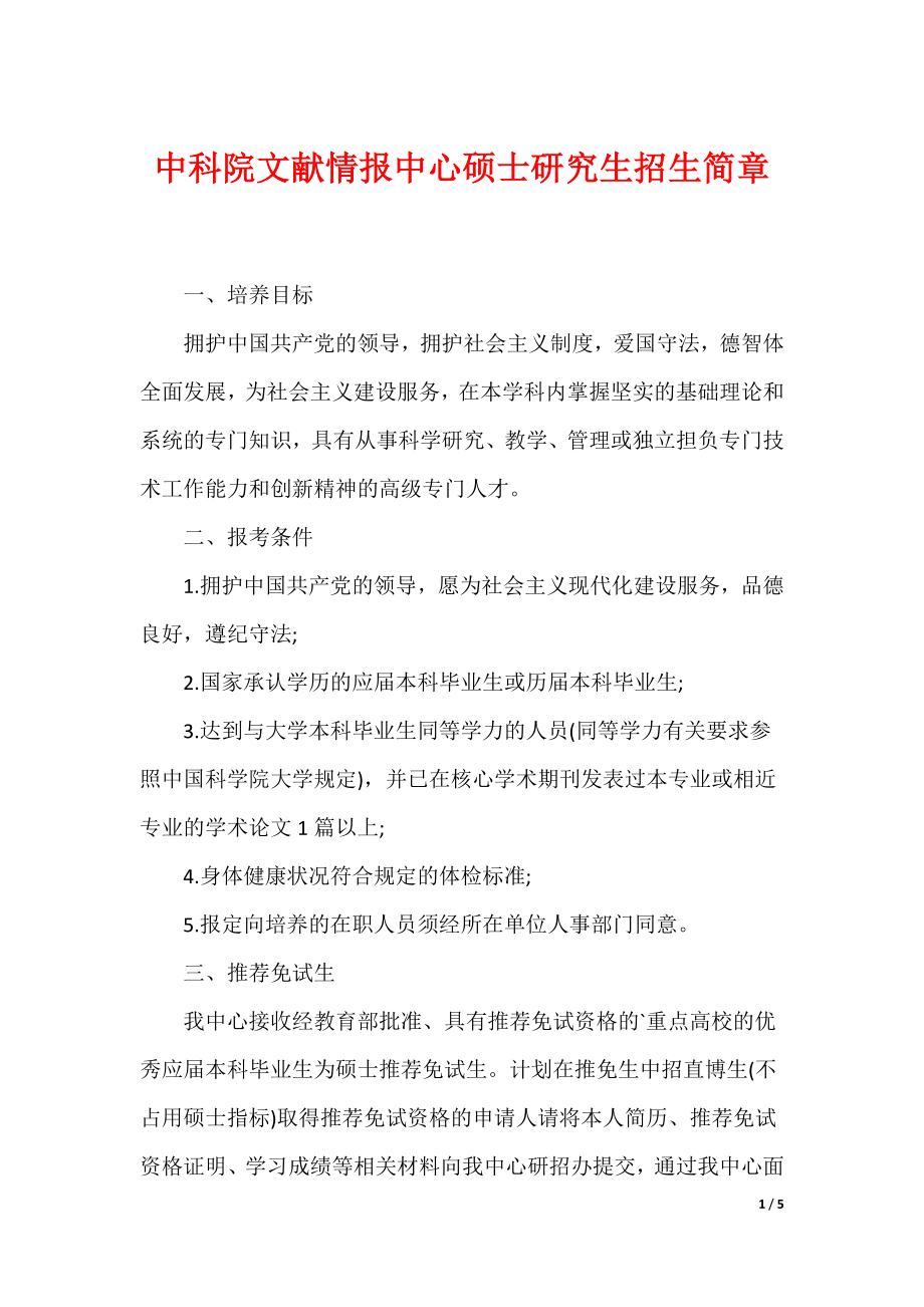 中科院文献情报中心硕士研究生招生简章_第1页