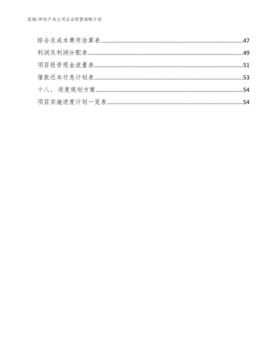 卸妆产品公司企业经营战略计划_范文_第3页