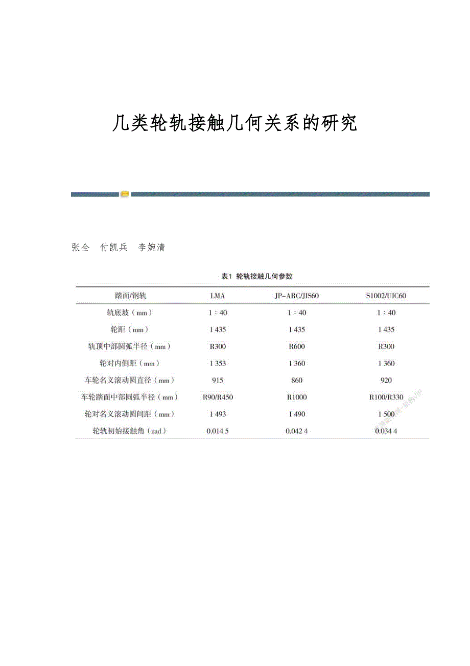 几类轮轨接触几何关系的研究_第1页