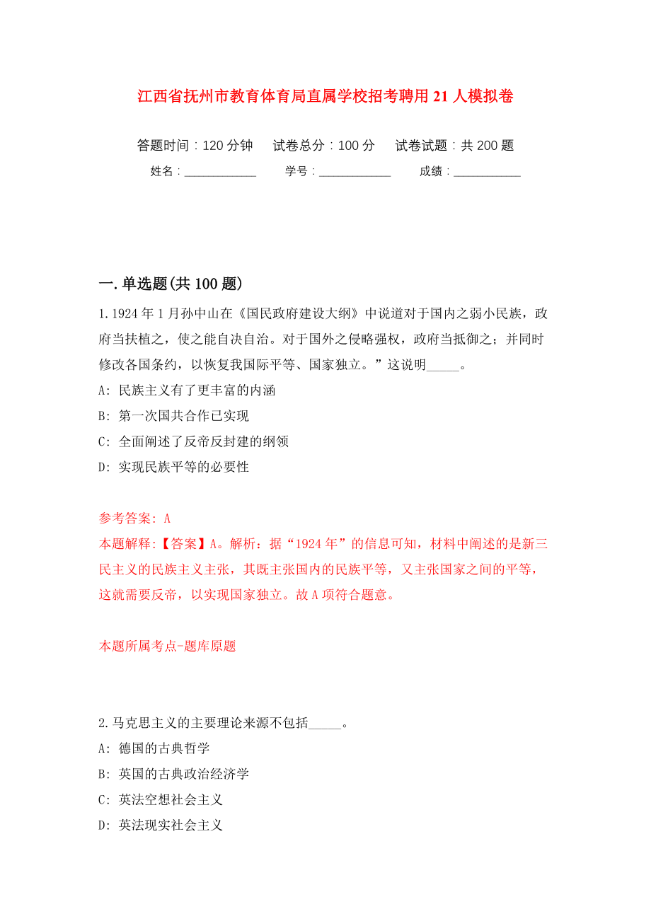 江西省抚州市教育体育局直属学校招考聘用21人模拟训练卷（第2版）_第1页