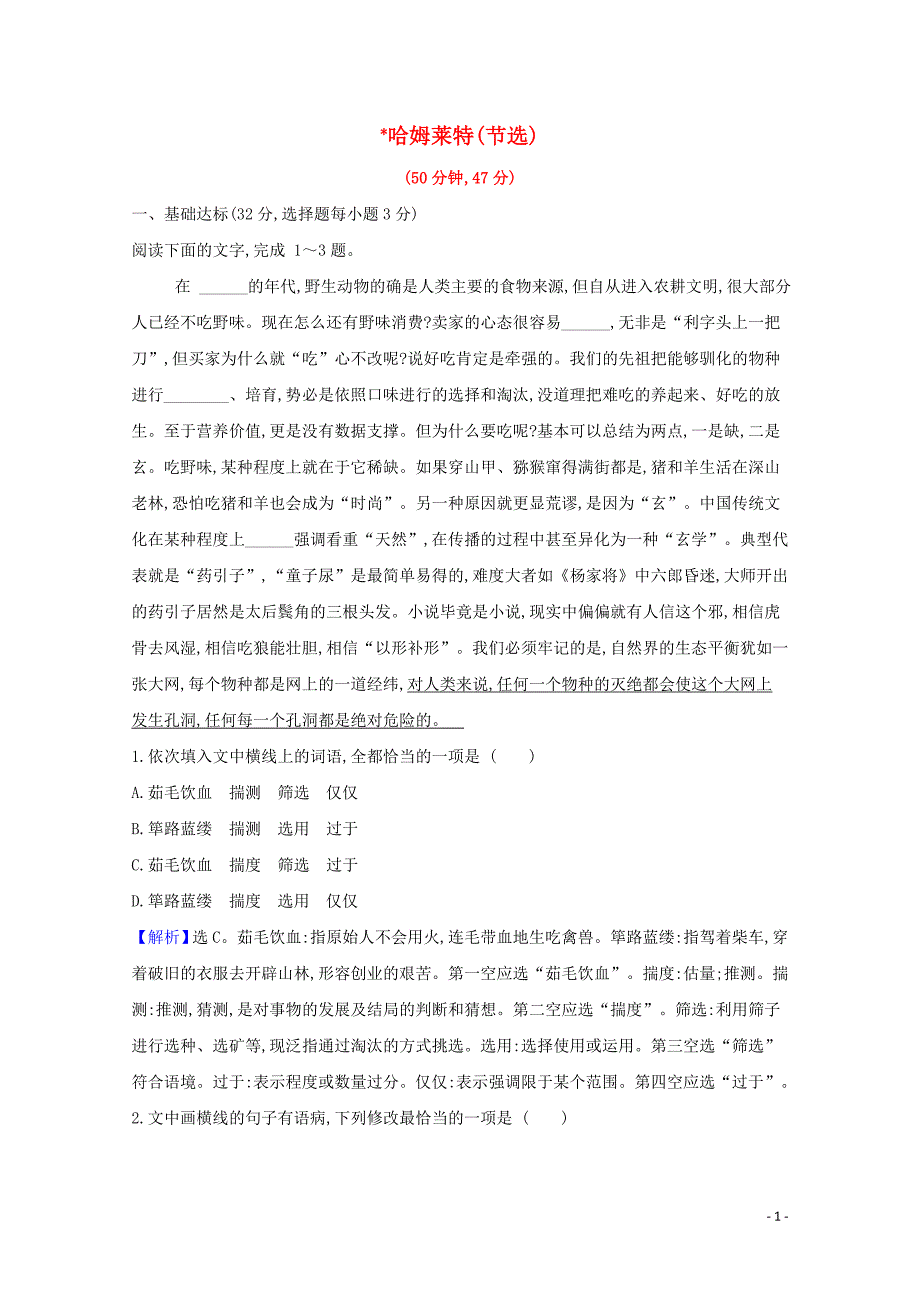 2020_2021学年新教材高中语文课时检测六哈姆莱特节选含解析部编版必修下册_第1页