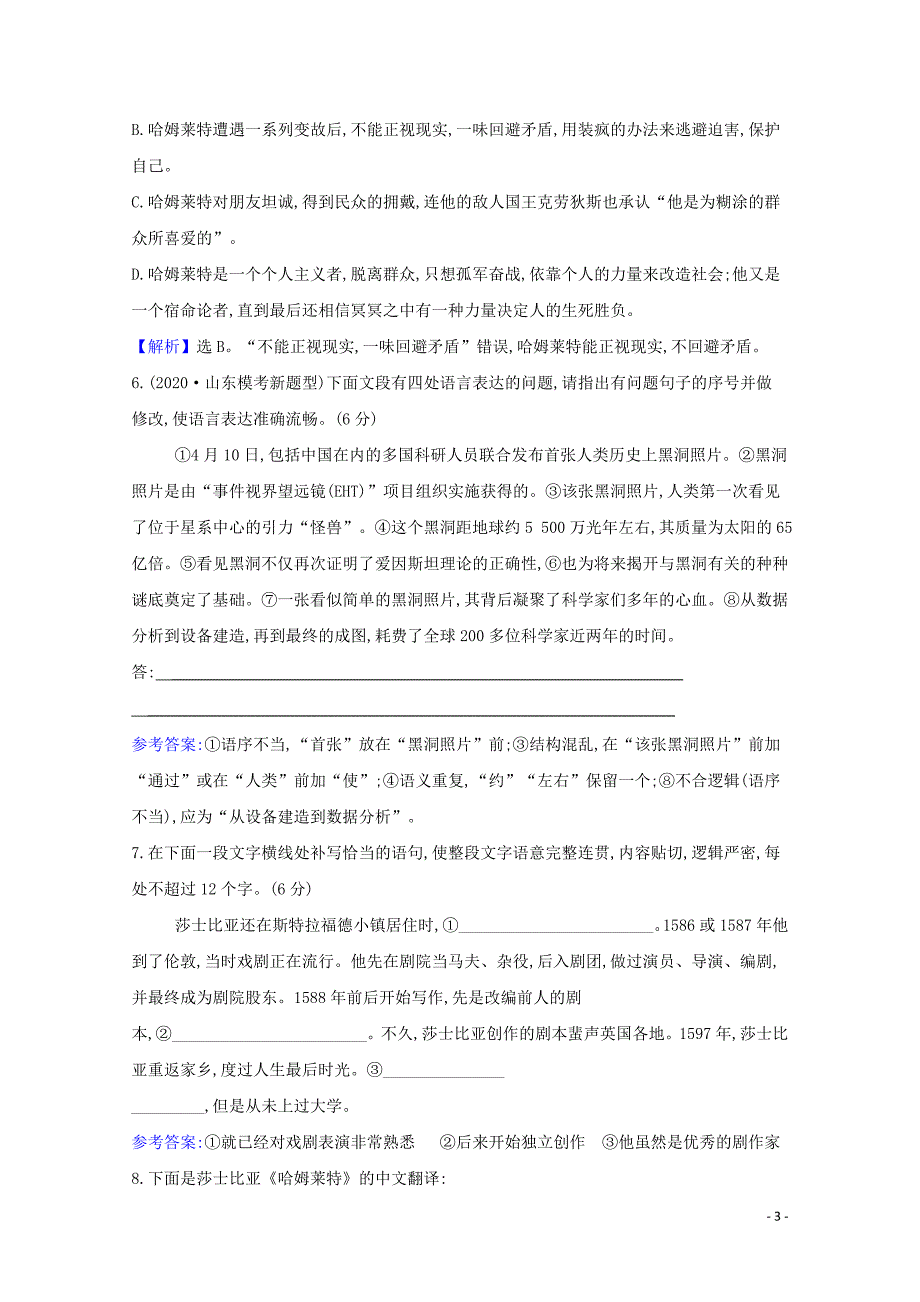 2020_2021学年新教材高中语文课时检测六哈姆莱特节选含解析部编版必修下册_第3页