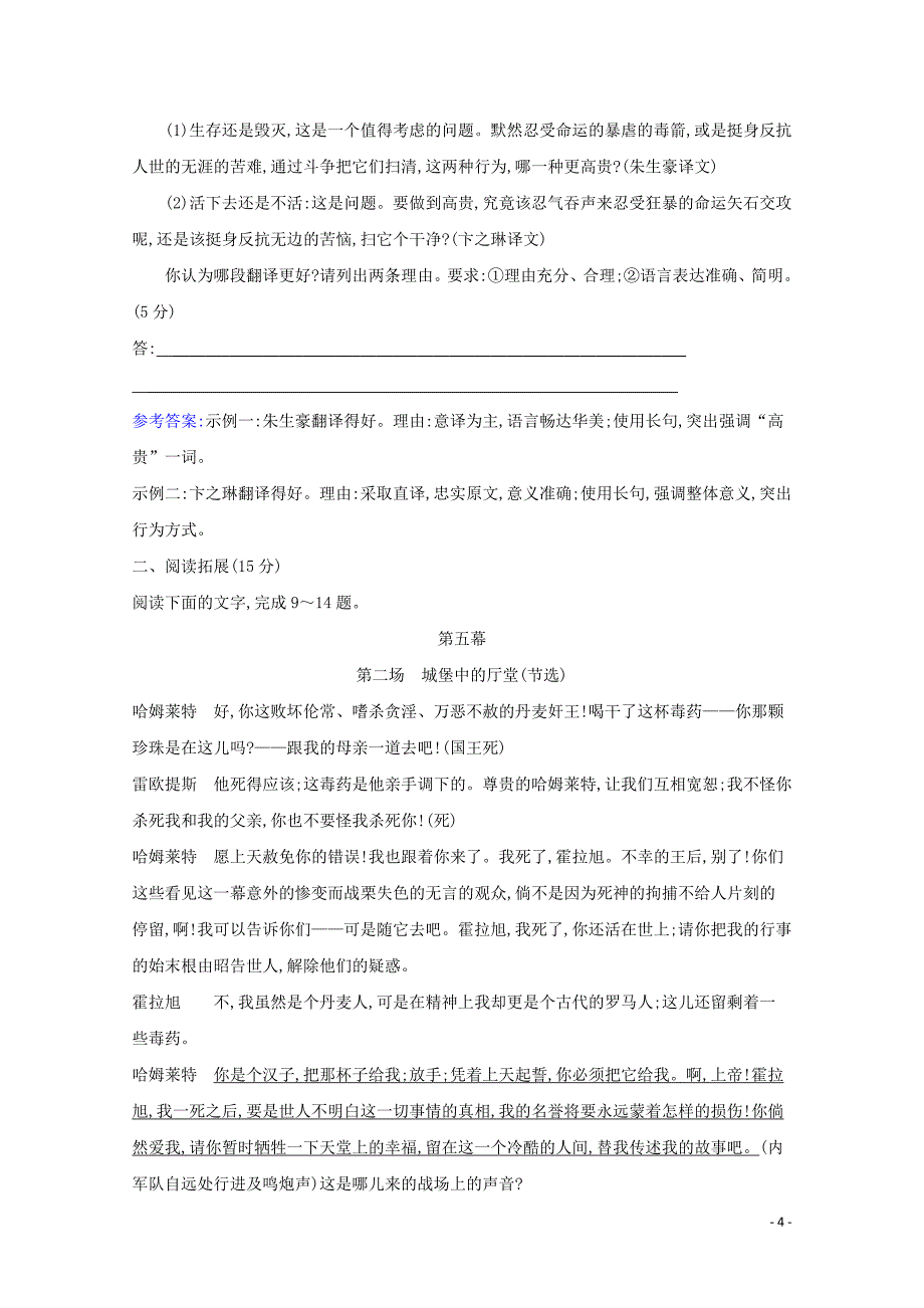 2020_2021学年新教材高中语文课时检测六哈姆莱特节选含解析部编版必修下册_第4页