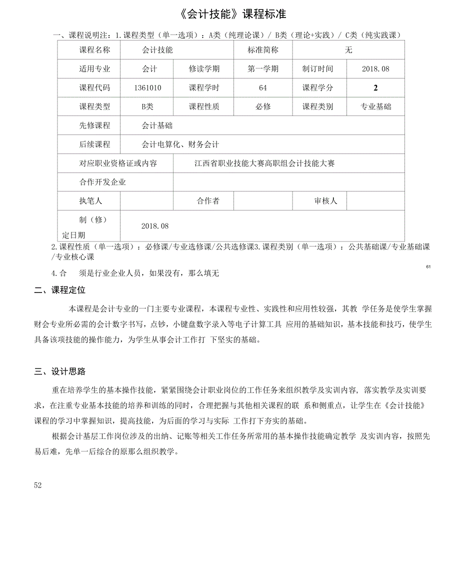 《会计技能》课程标准（高职）_第1页
