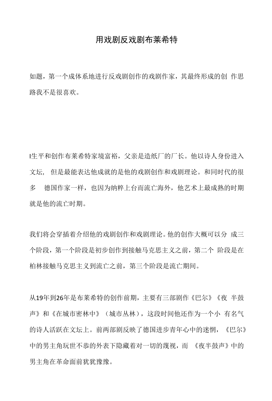 用戏剧反戏剧 布莱希特_第1页