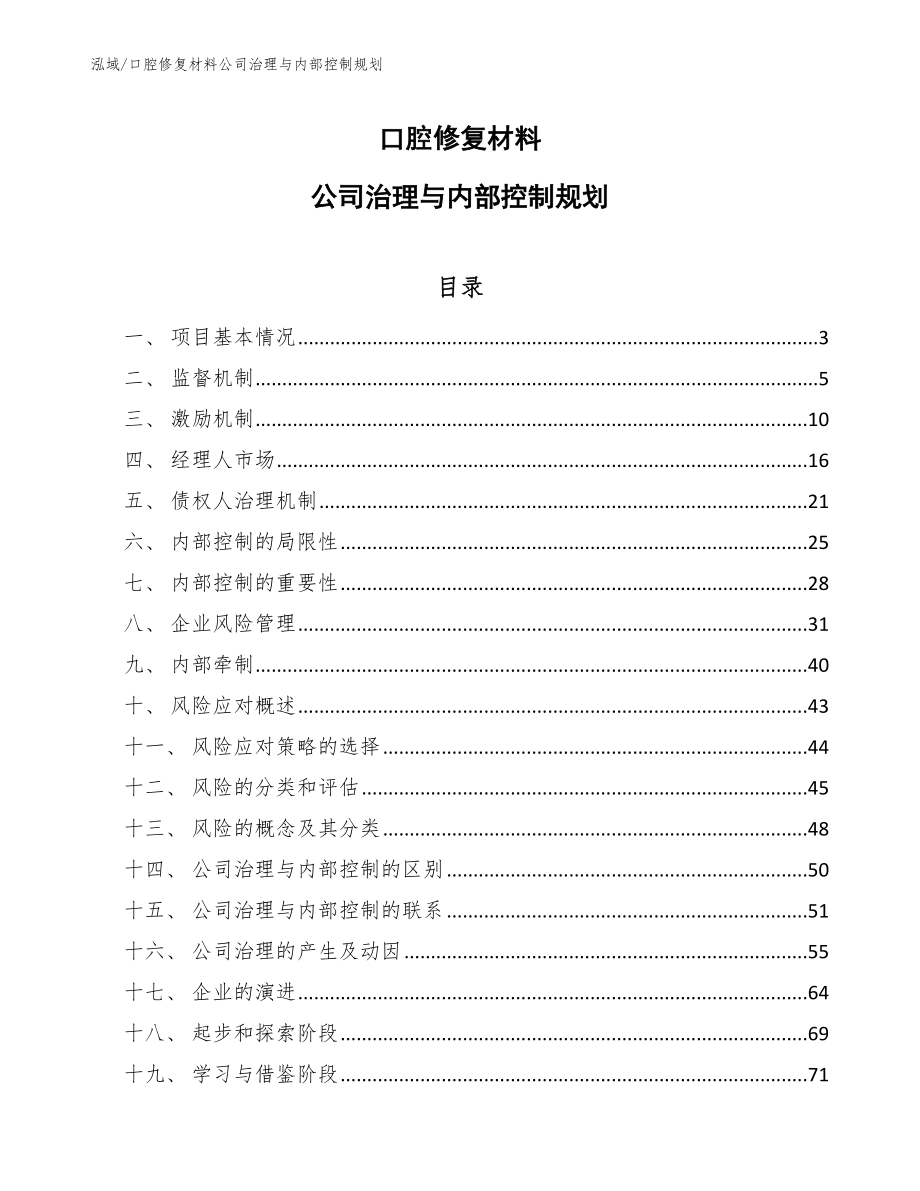 口腔修复材料公司治理与内部控制规划_第1页