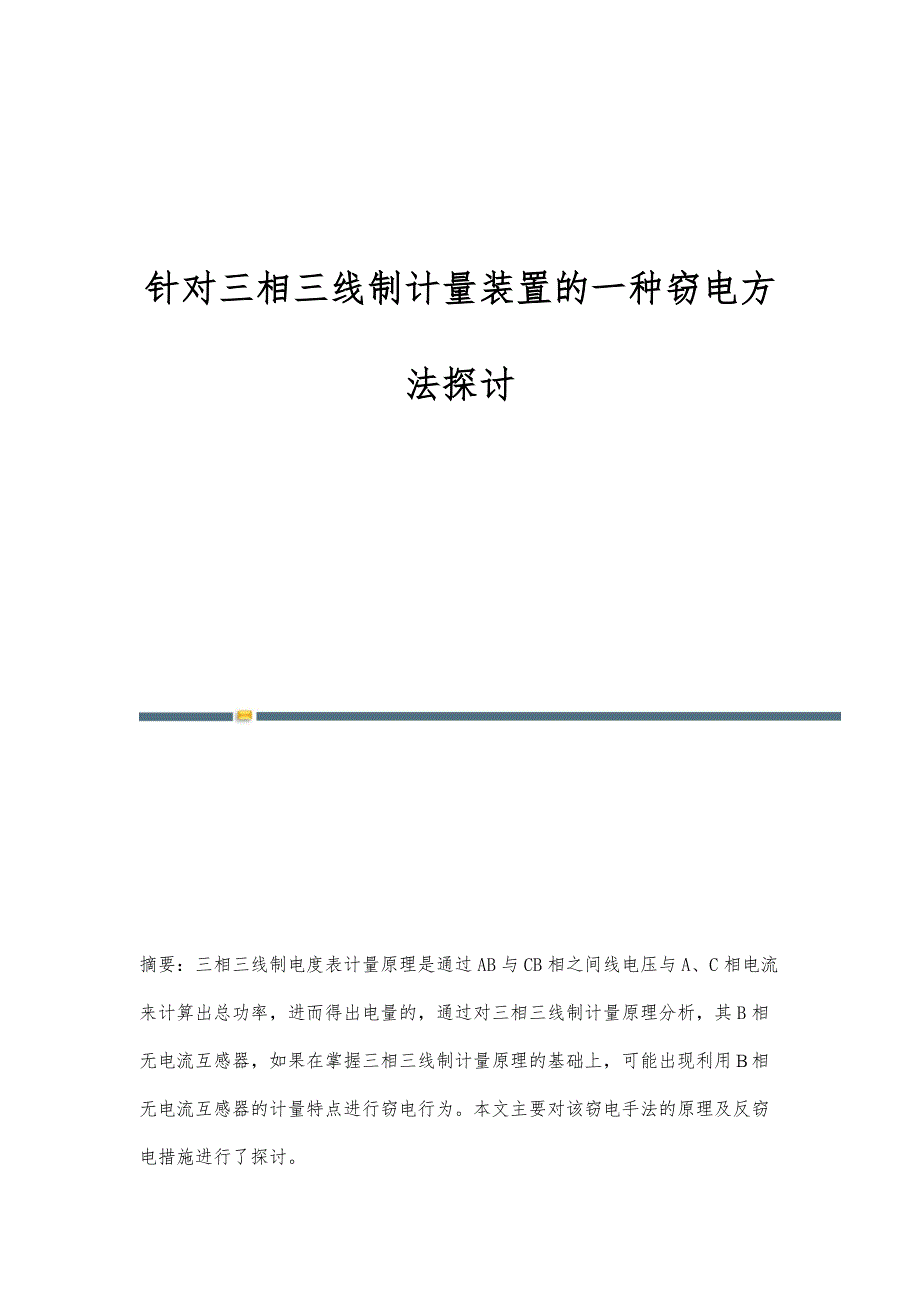 针对三相三线制计量装置的一种窃电方法探讨_第1页