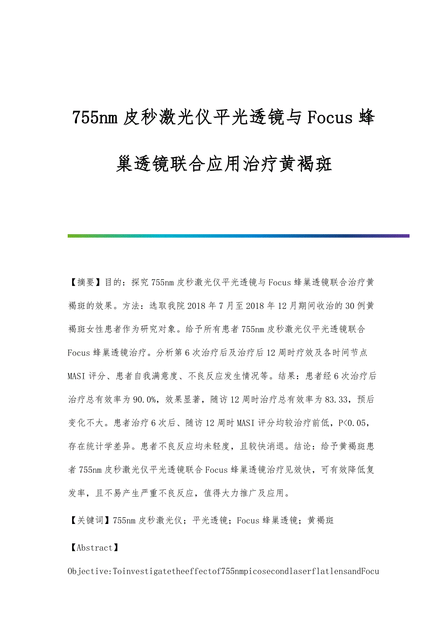 755nm皮秒激光仪平光透镜与Focus蜂巢透镜联合应用治疗黄褐斑_第1页