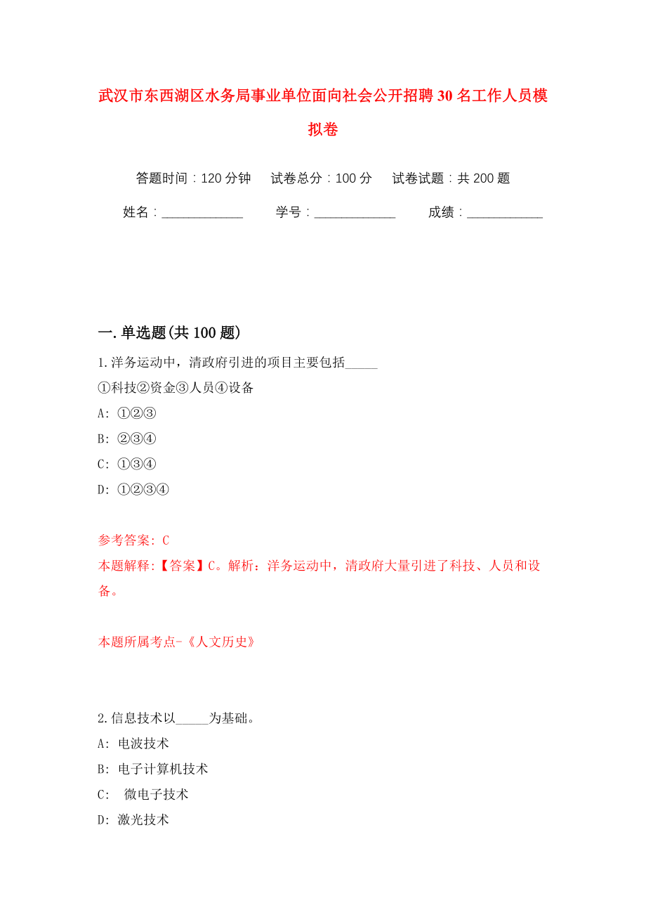 武汉市东西湖区水务局事业单位面向社会公开招聘30名工作人员模拟训练卷（第2版）_第1页