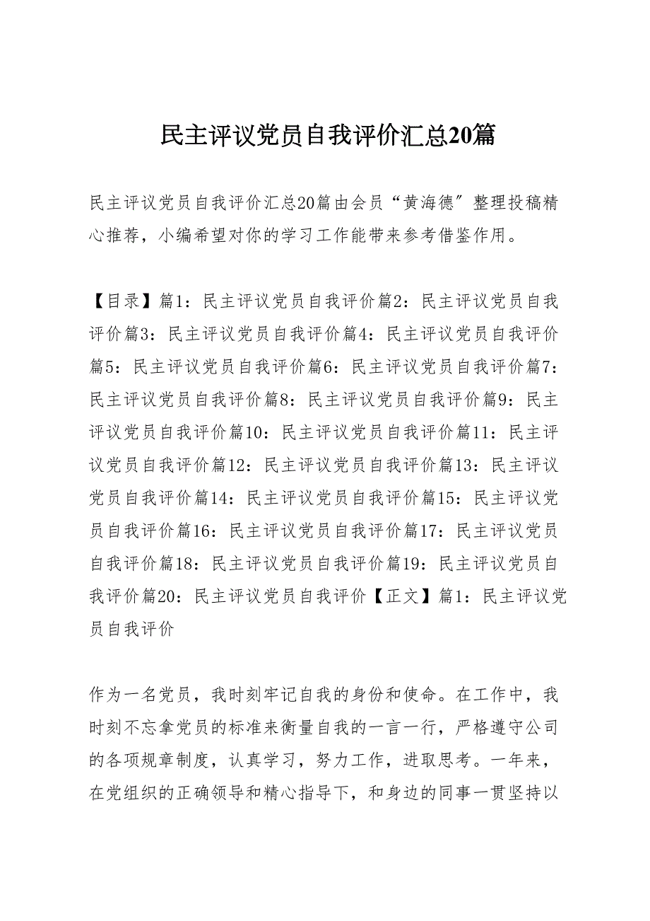 2022年民主评议党员自我评价汇总20篇_第1页