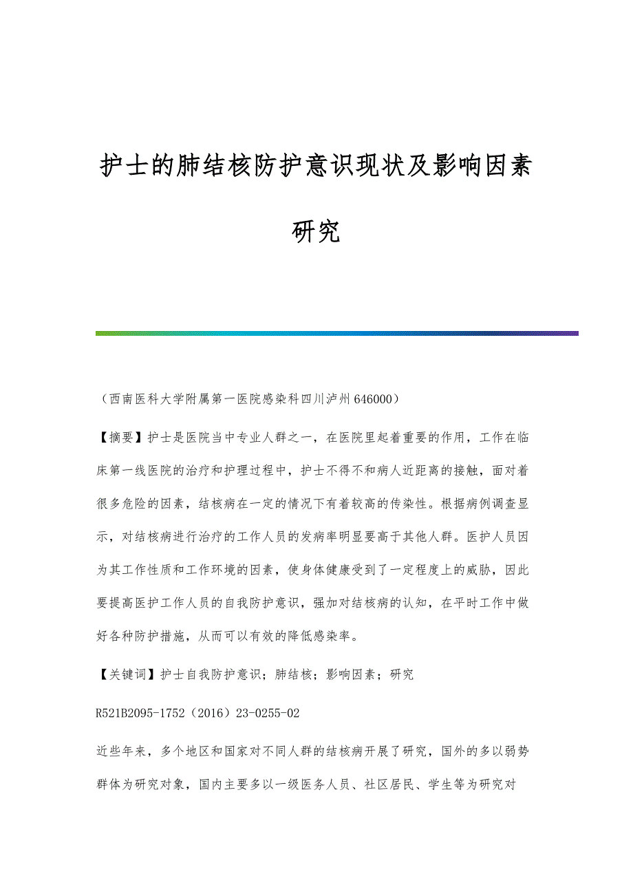 护士的肺结核防护意识现状及影响因素研究_第1页