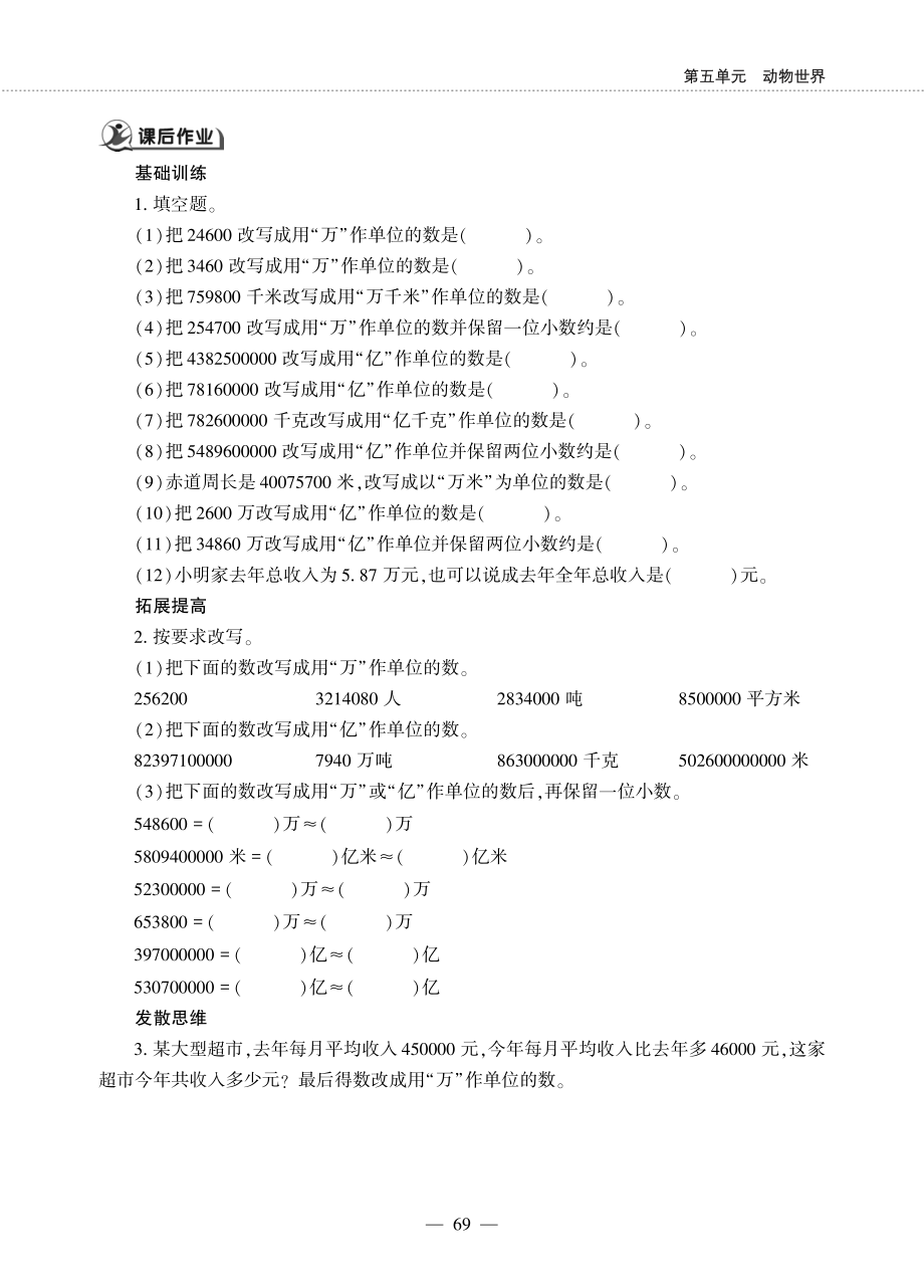 四年级数学下册第五单元动物世界__把较大的数改写成用“万”或“亿”作单位的数作业pdf无答案青岛版六三制_第2页