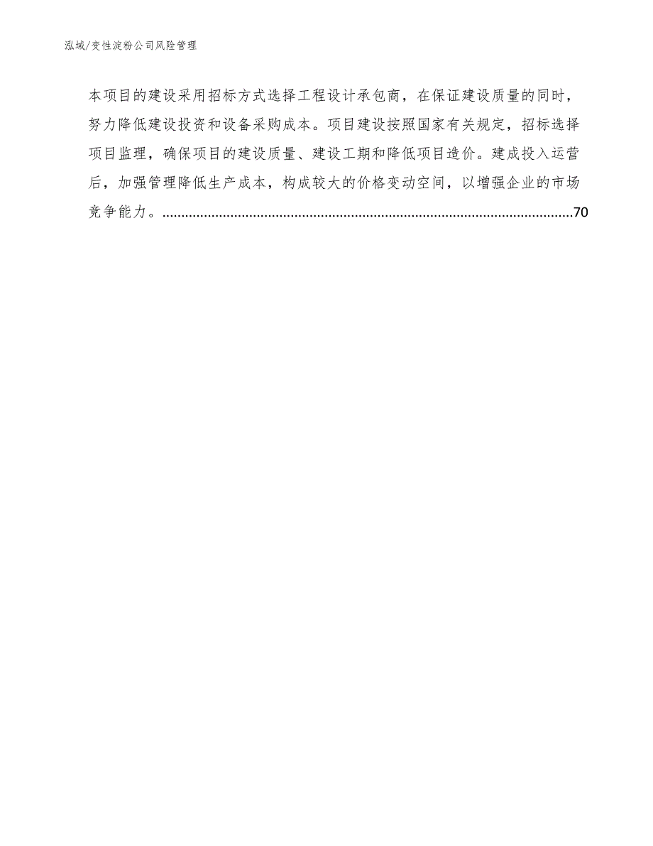 变性淀粉公司风险管理【范文】_第3页
