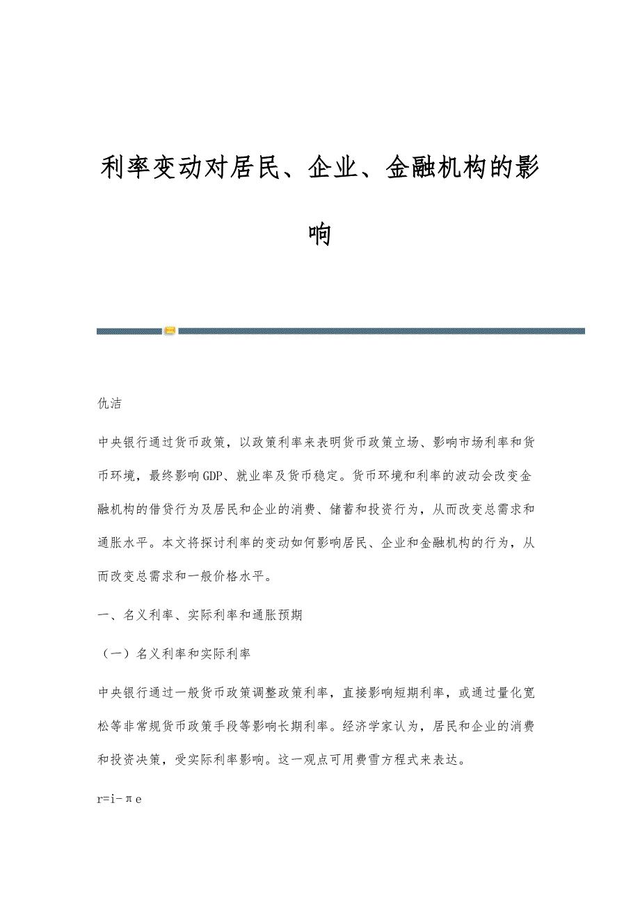 利率变动对居民、企业、金融机构的影响_第1页