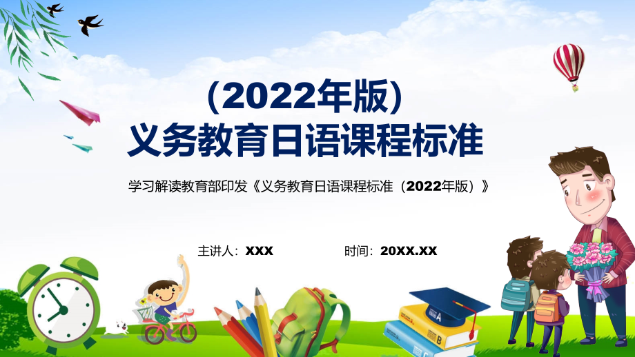 宣传教育2022年《日语》新课标新版《义务日语课程标准（2022年版）》PPT培训课件_第1页
