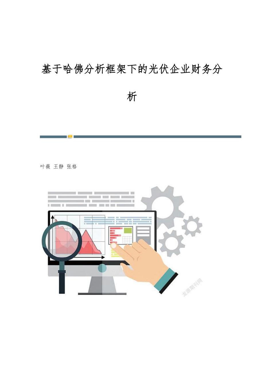基于哈佛分析框架下的光伏企业财务分析_第1页