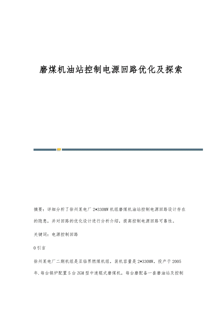 磨煤机油站控制电源回路优化及探索_第1页