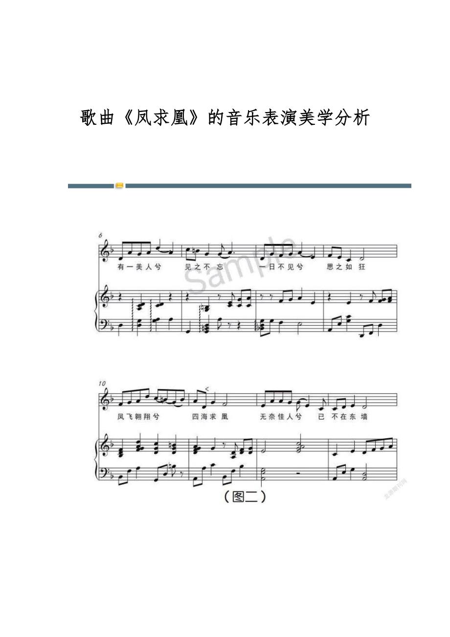 歌曲《凤求凰》的音乐表演美学分析_第1页