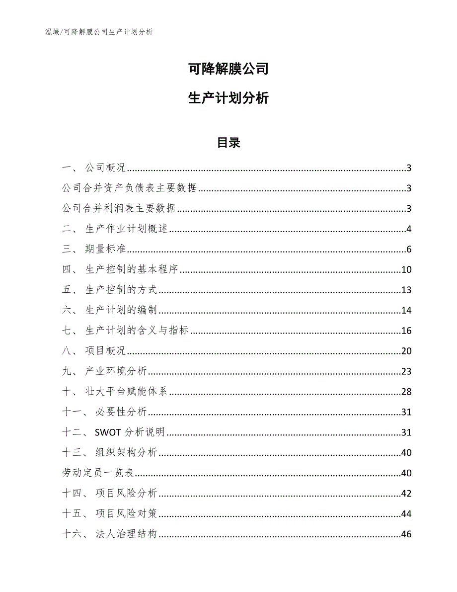 可降解膜公司生产计划分析_第1页