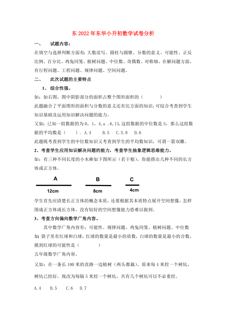 东2022年东华小升初数学试卷分析_第1页