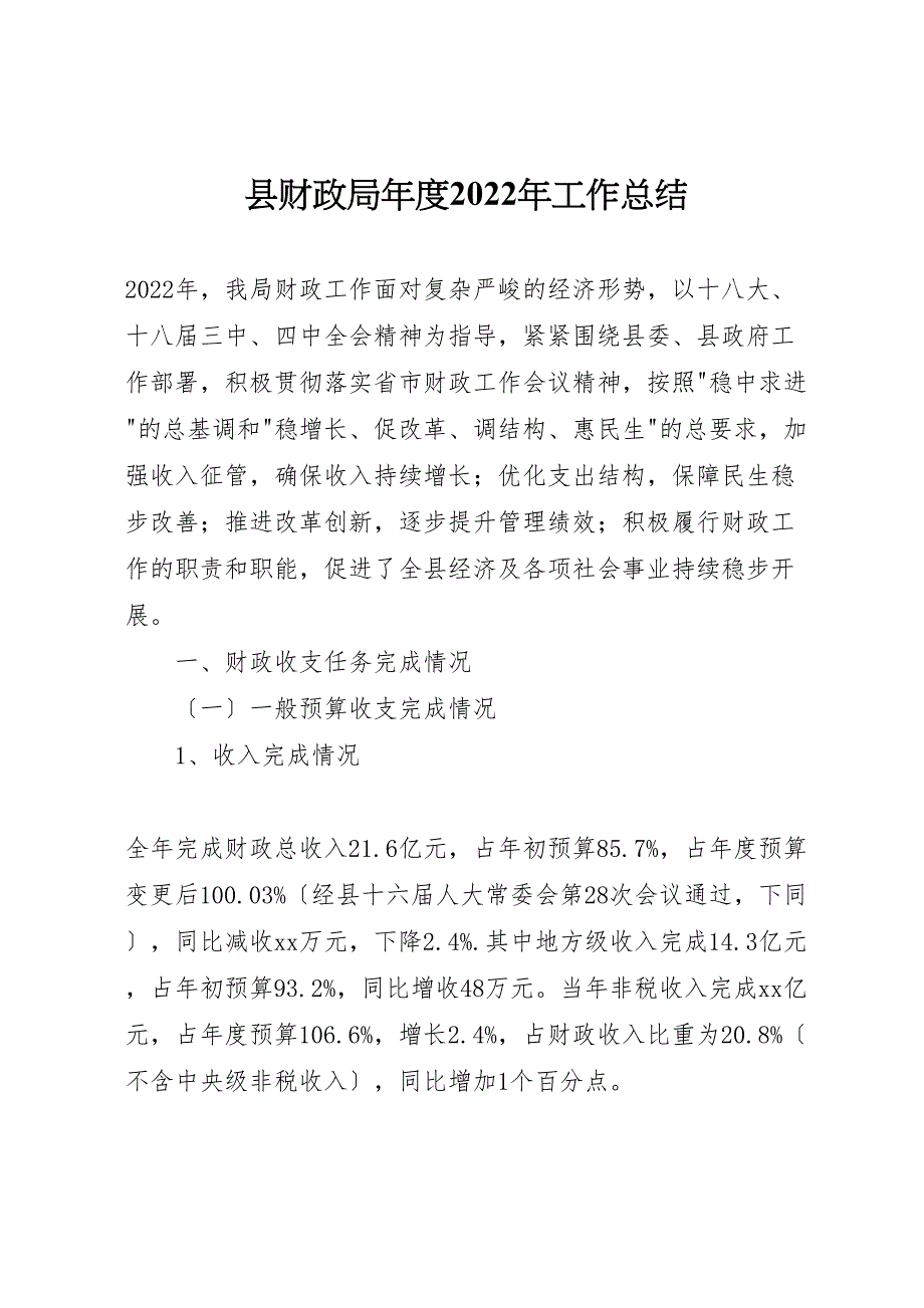 县财政局年度2022年工作总结材料_第1页