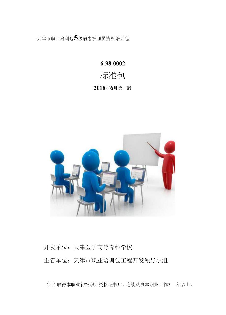 5级病患护理员资格培训包 初级_第1页
