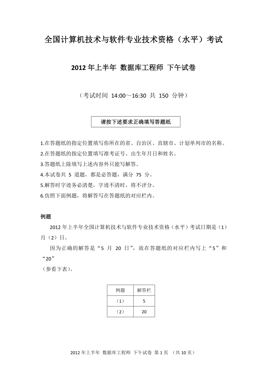 2012年上半年 数据库系统工程师 应用技术_第1页