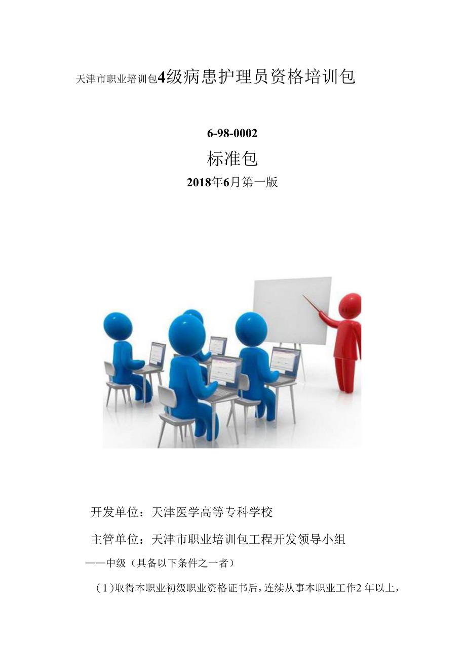 4级病患护理员资格培训包 中级_第1页