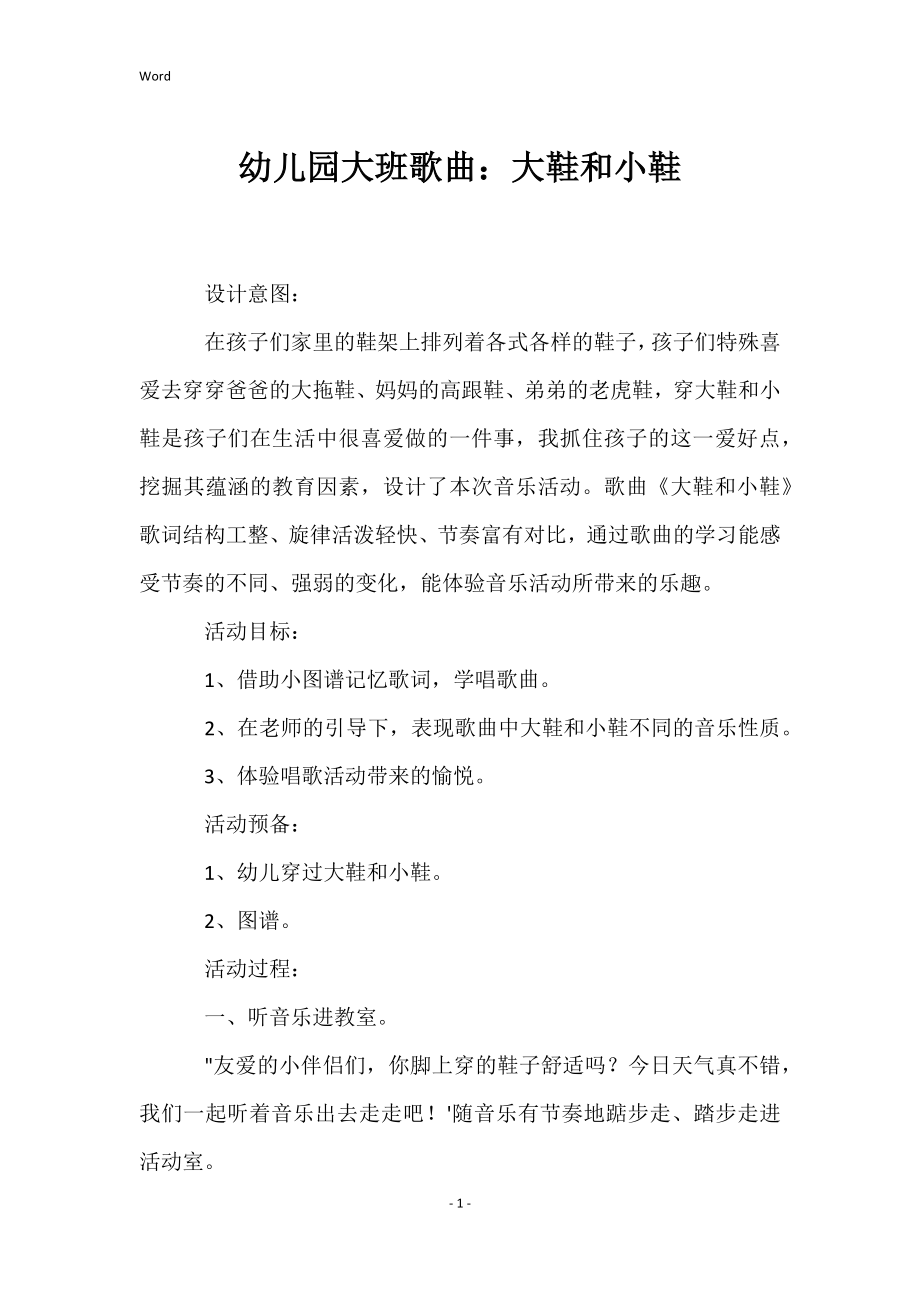 幼儿园大班歌曲：大鞋和小鞋_第1页