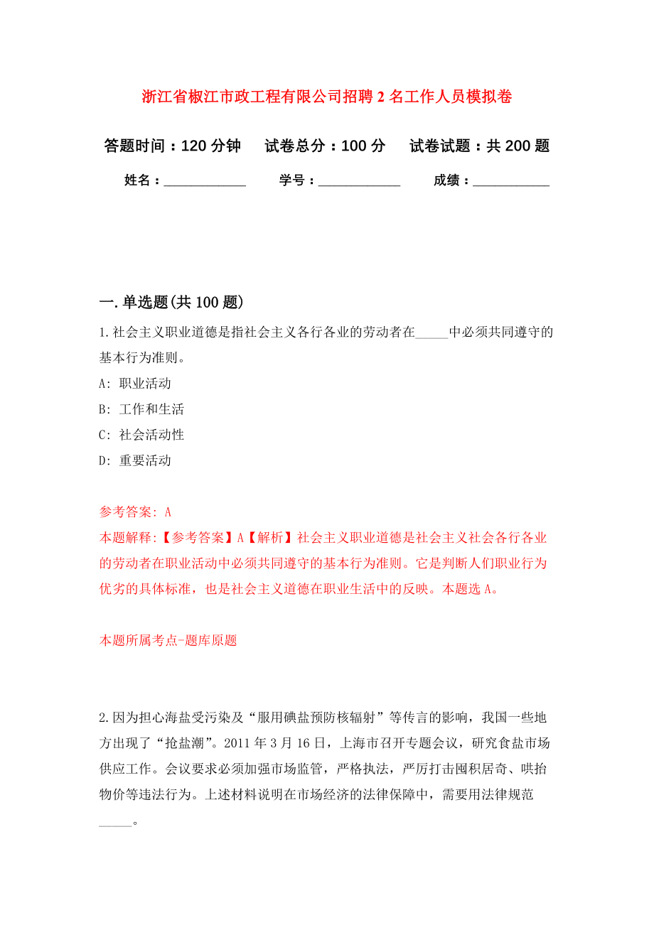 浙江省椒江市政工程有限公司招聘2名工作人员强化训练卷（第0次）_第1页