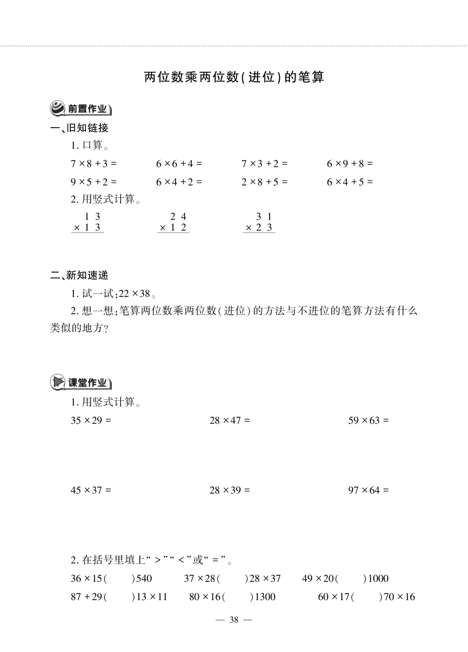 三年级数学下册第三单元美丽的街景__两位数乘两位数两位数乘两位数进位的笔算作业pdf无答案青岛版六三制_第1页