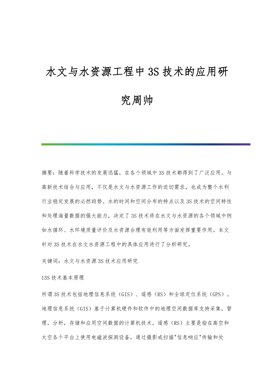 水文与水资源工程中3S技术的应用研究周帅_第1页