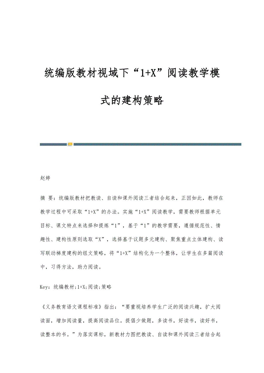 统编版教材视域下1+X阅读教学模式的建构策略_第1页