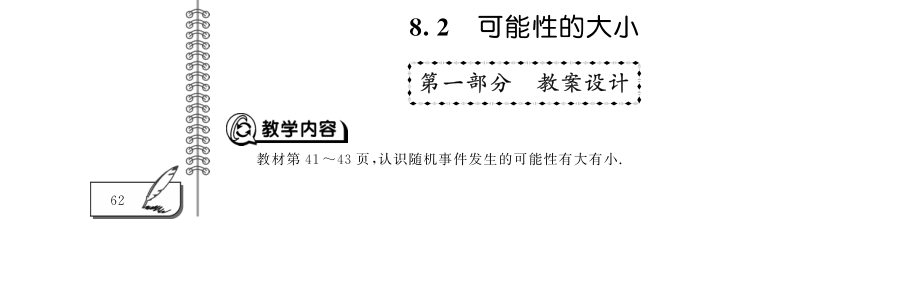 八年级数学下册第8章认识概率8.2可能性的大小教案pdf新版苏科版_第1页