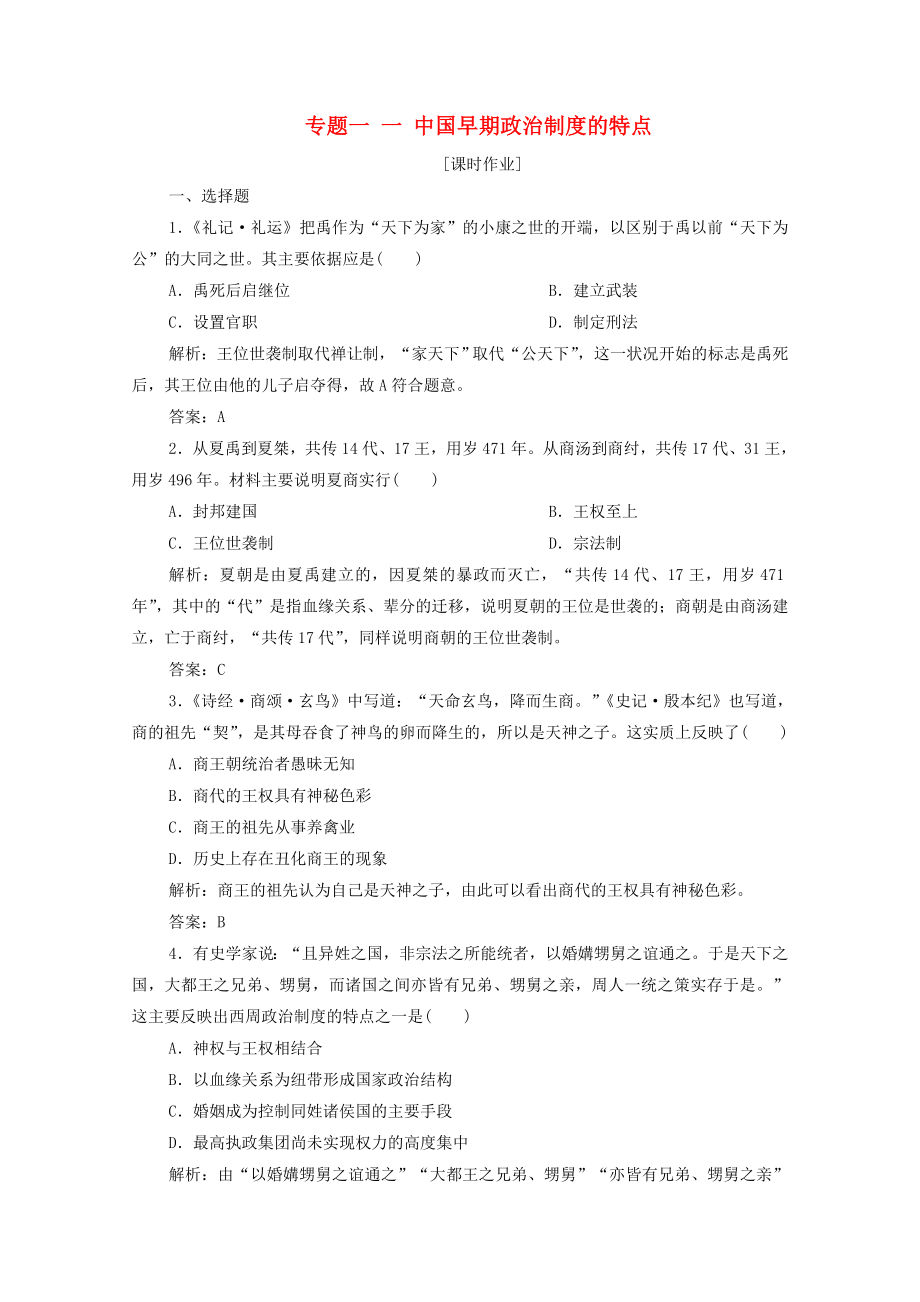 2020_2021学年高中历史专题一一中国早期政治制度的特点课时作业含解析人民版必修_第1页