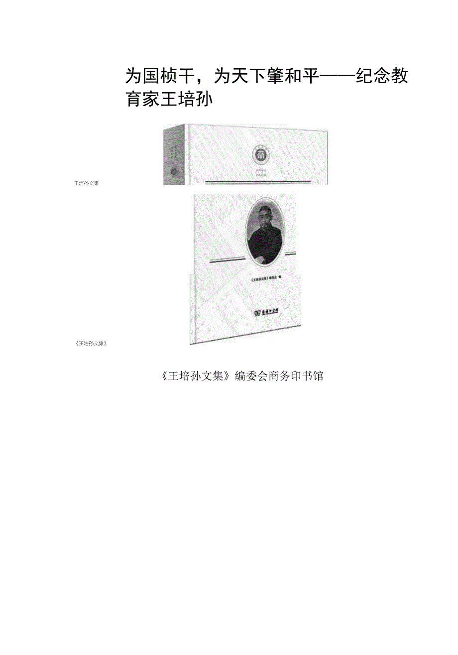 为国桢干为天下肇和平——纪念教育家王培孙_第1页
