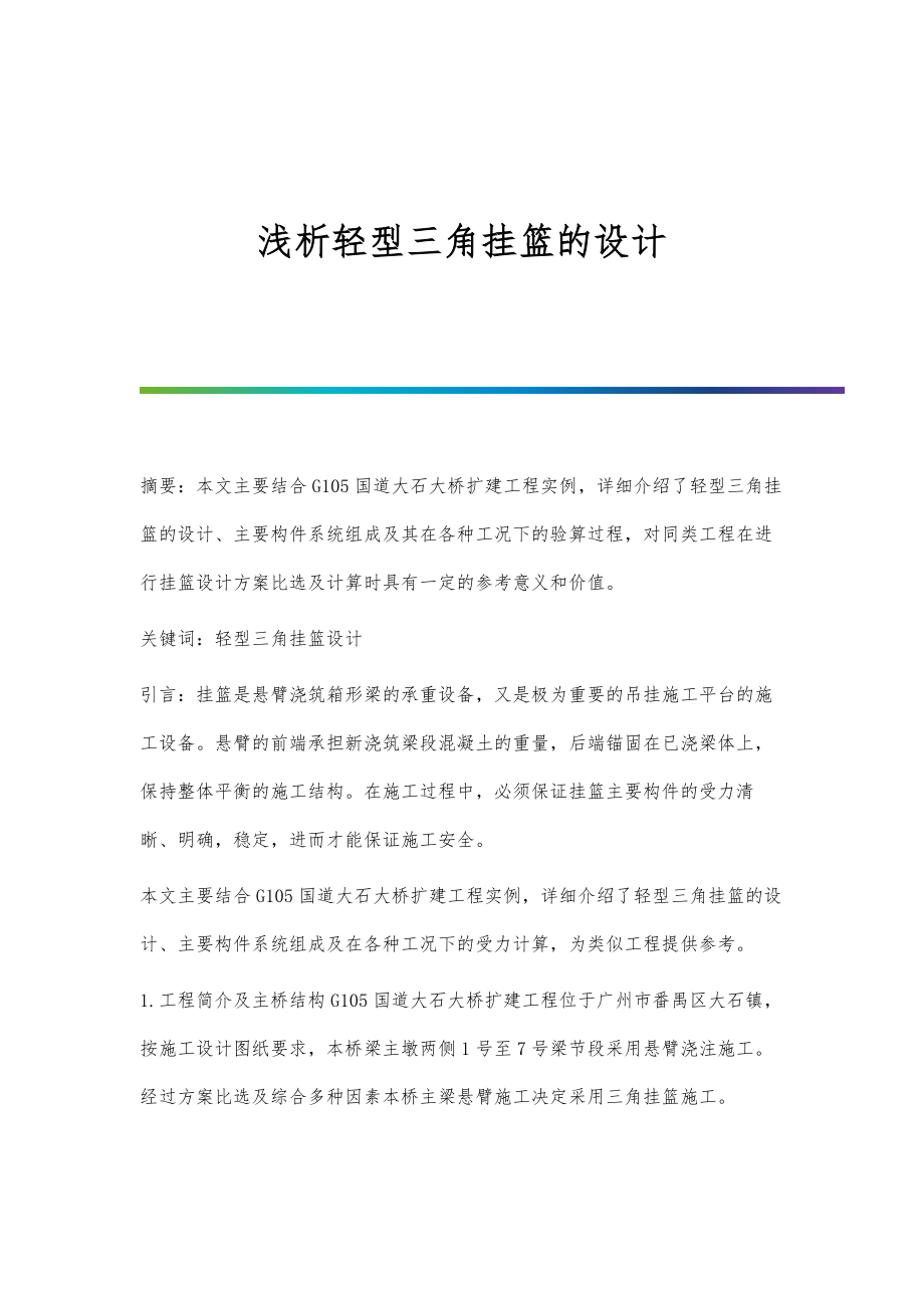 浅析轻型三角挂篮的设计_第1页