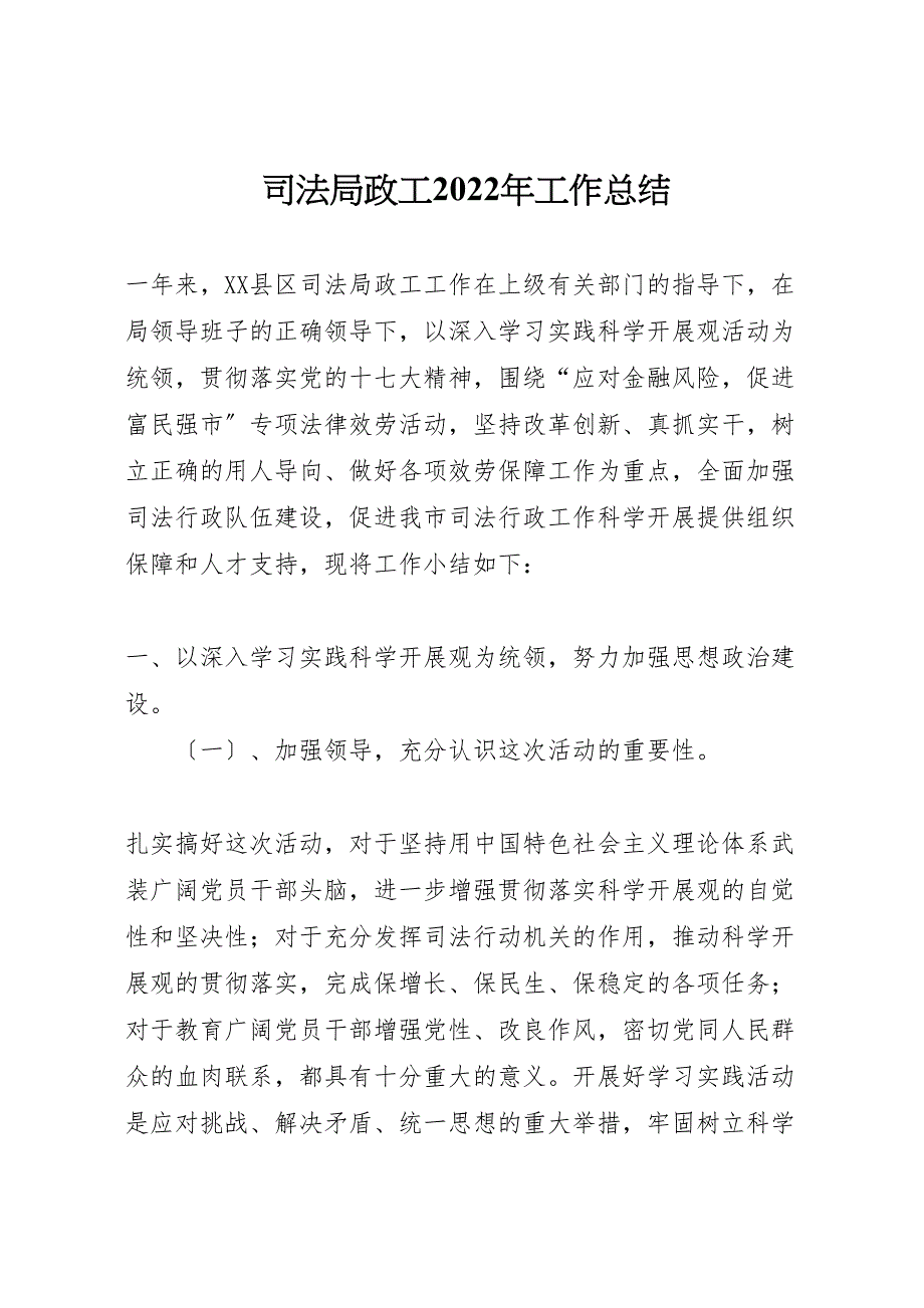 司法局政工2022年工作总结_第1页