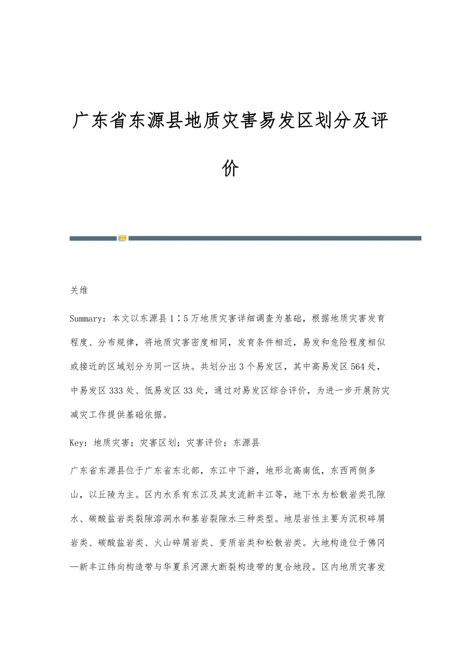 广东省东源县地质灾害易发区划分及评价_第1页
