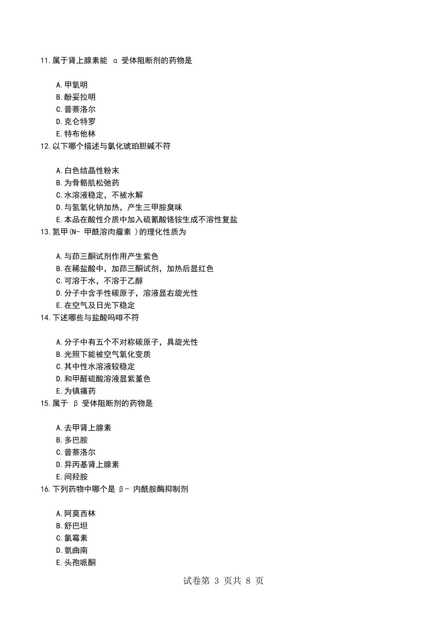 2022年执业药师考试 《药学专业知识（二） 》历年模拟考试题_第3页