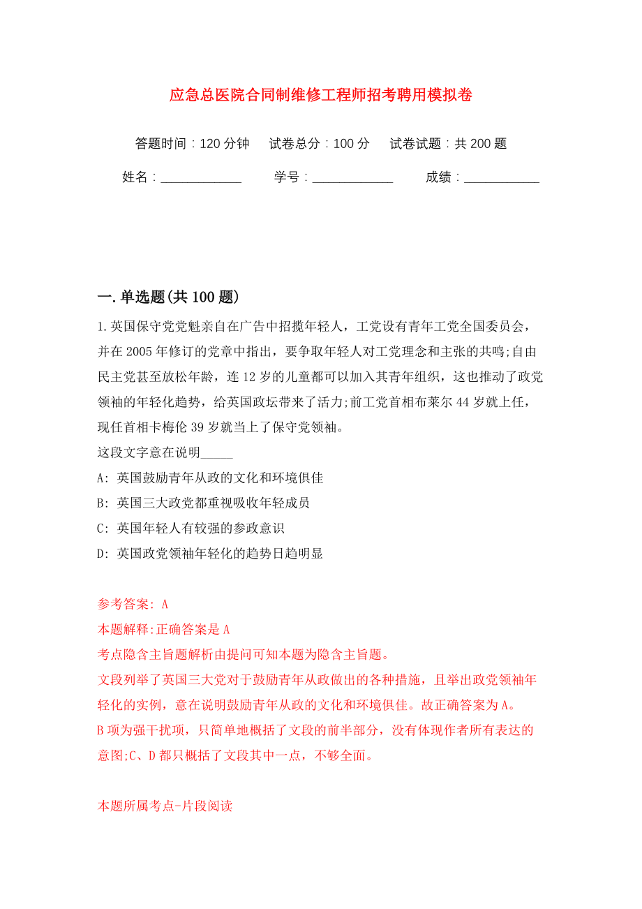 应急总医院合同制维修工程师招考聘用模拟训练卷（第2版）_第1页