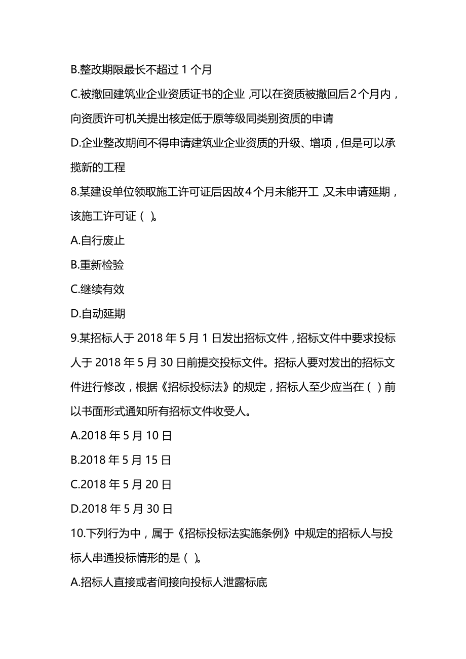 2022年一级建造师《建设工程法规及相关知识》模拟试卷（3套可编辑全部有解析）_第3页