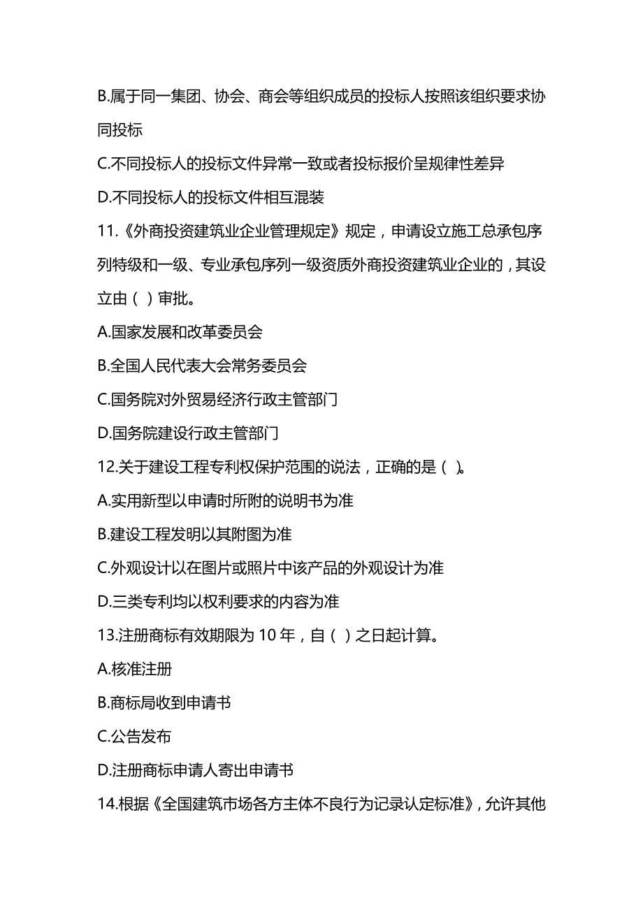 2022年一级建造师《建设工程法规及相关知识》模拟试卷（3套可编辑全部有解析）_第4页