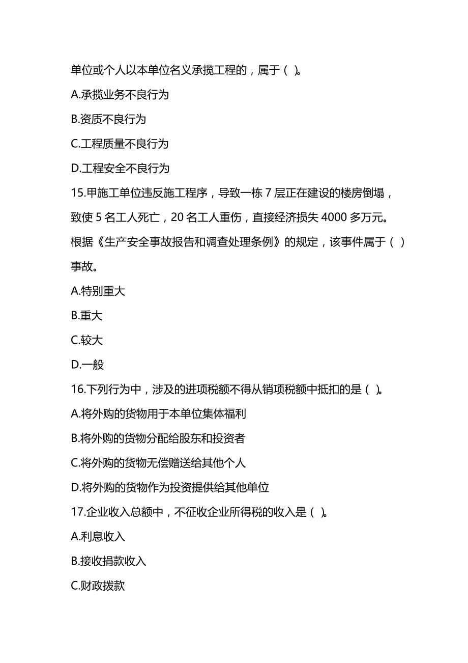 2022年一级建造师《建设工程法规及相关知识》模拟试卷（3套可编辑全部有解析）_第5页