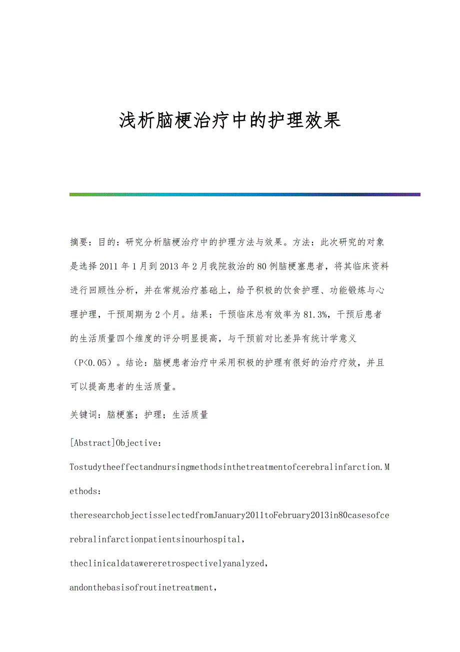 浅析脑梗治疗中的护理效果_第1页