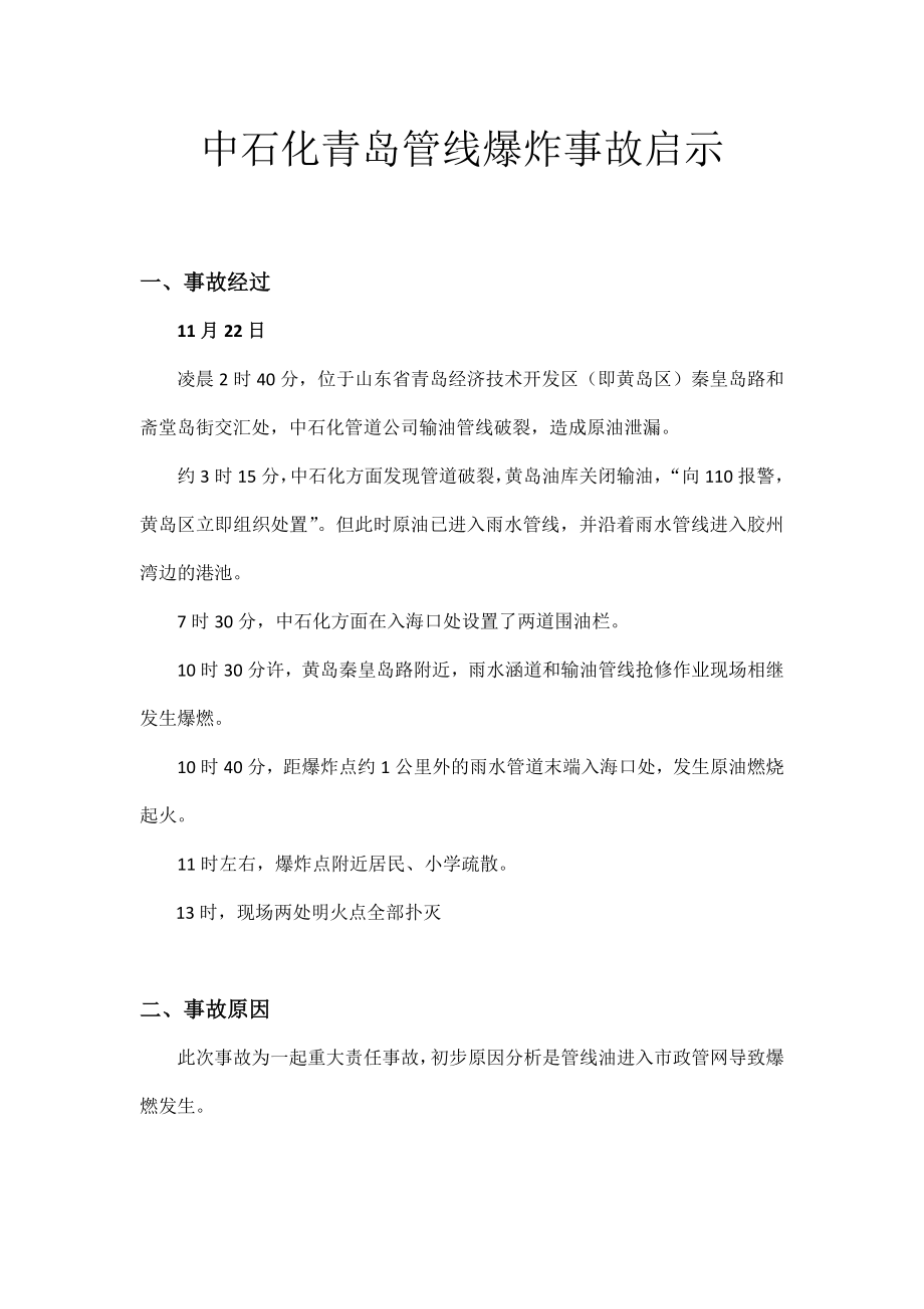 中石化青岛管线爆炸事故案例分析_第1页