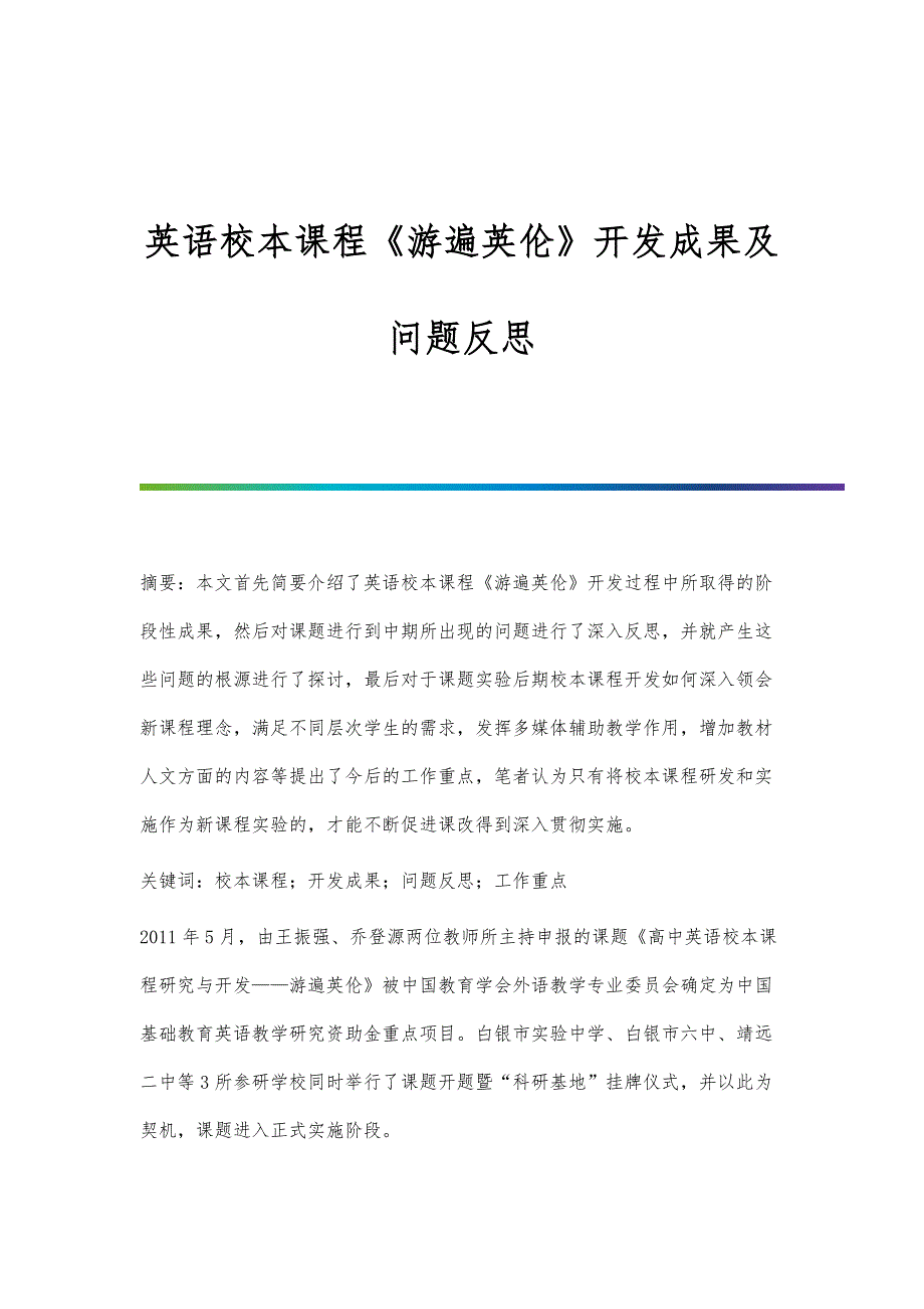 英语校本课程《游遍英伦》开发成果及问题反思_第1页