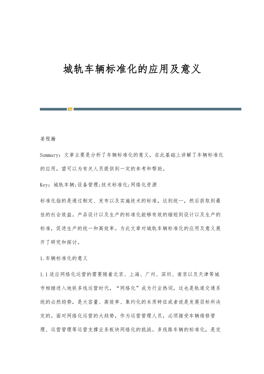 城轨车辆标准化的应用及意义_第1页