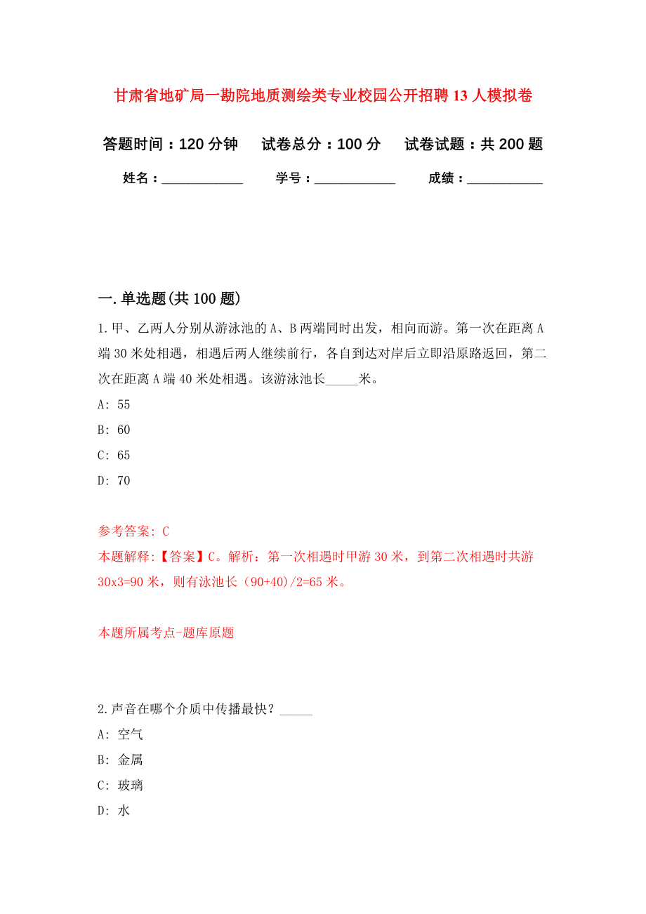 甘肃省地矿局一勘院地质测绘类专业校园公开招聘13人强化训练卷（第1次）_第1页